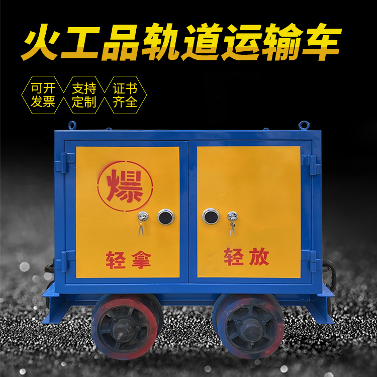 平顺井下轨道火工品运输柜/车的产品特点和应用价值分析